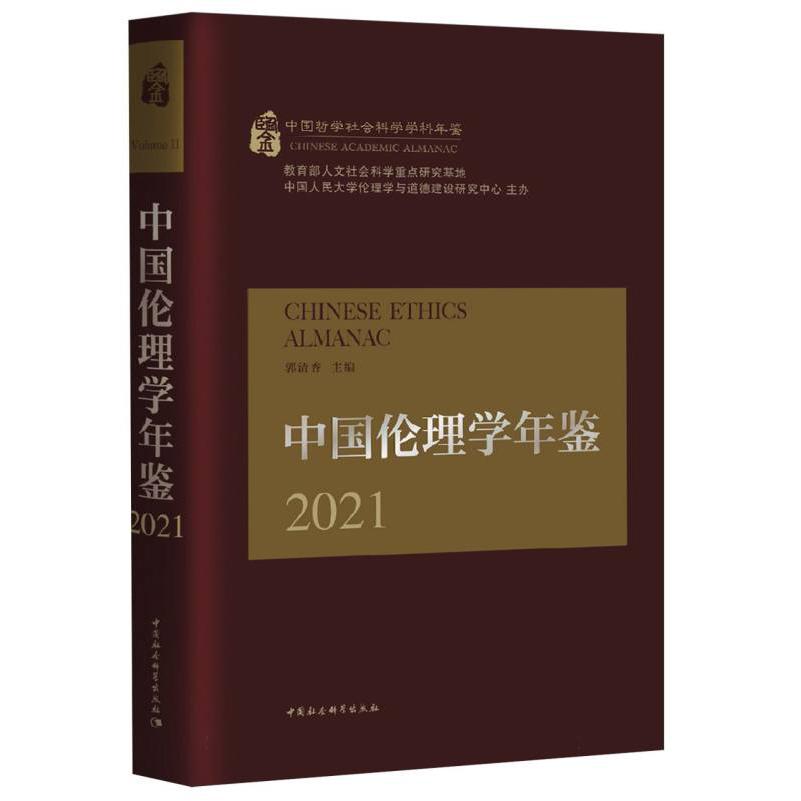 中国伦理学年鉴