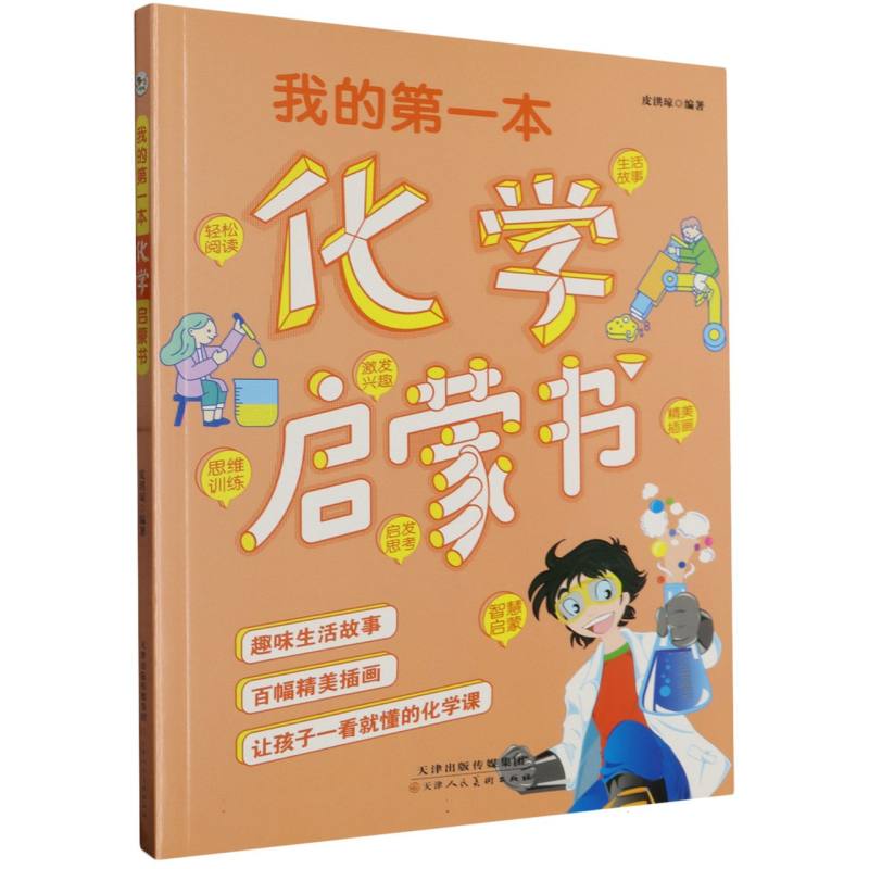 我的第一本化学启蒙书