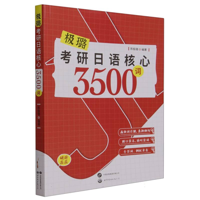 考研日语核心3500词