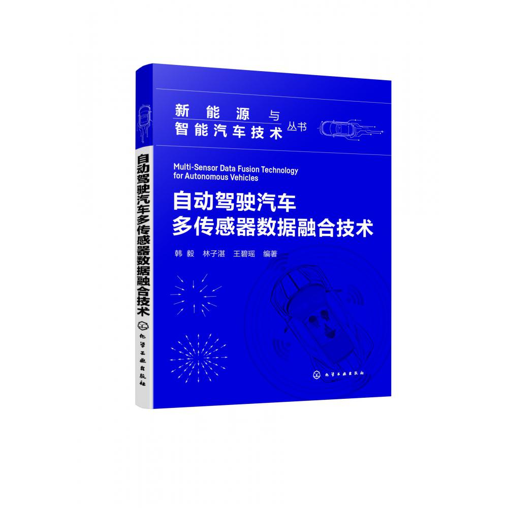 新能源与智能汽车技术丛书--自动驾驶汽车多传感器数据融合技术