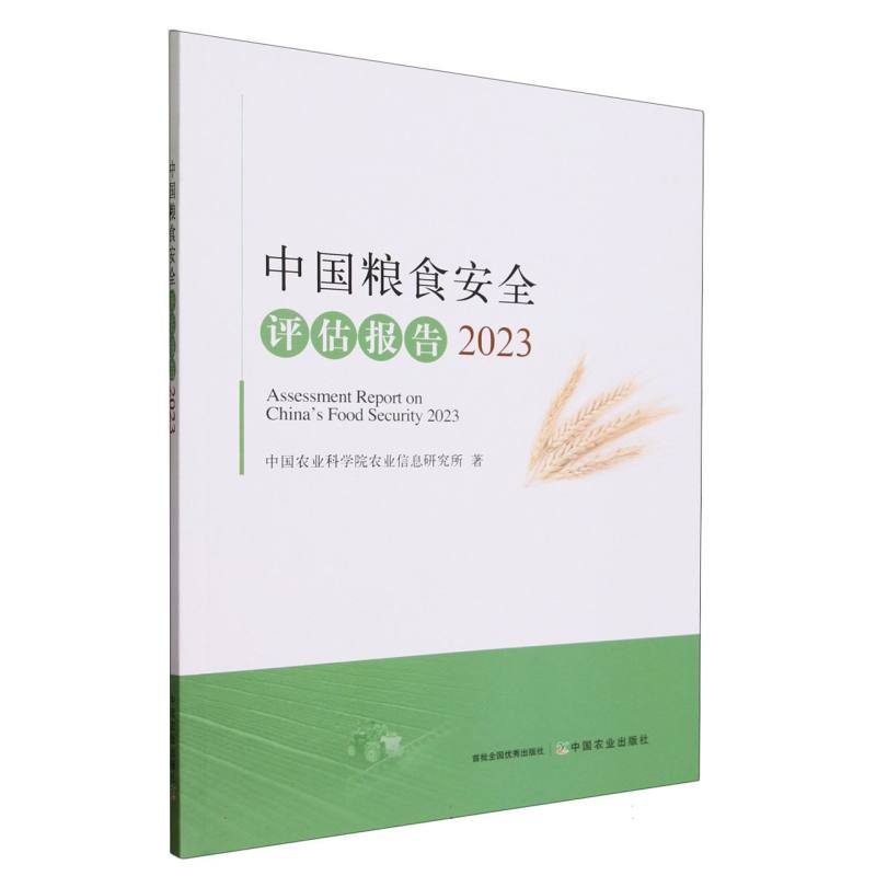 中国粮食安全评估报告(2023)