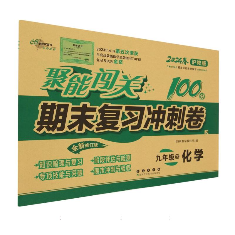 聚能闯关100分期末复习冲刺卷九年级化学24春 沪教版
