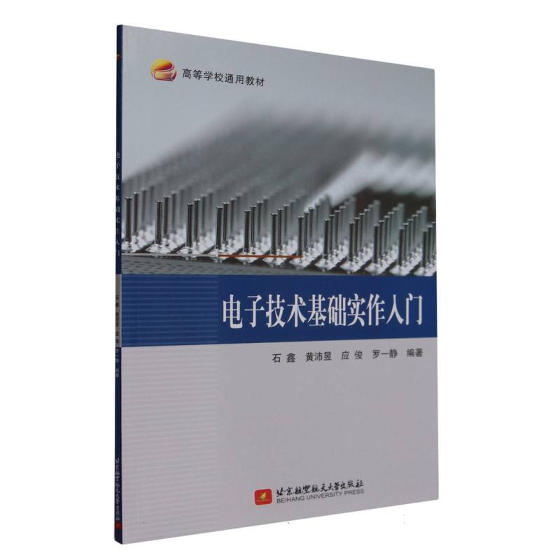 电子技术基础实作入门(教材)