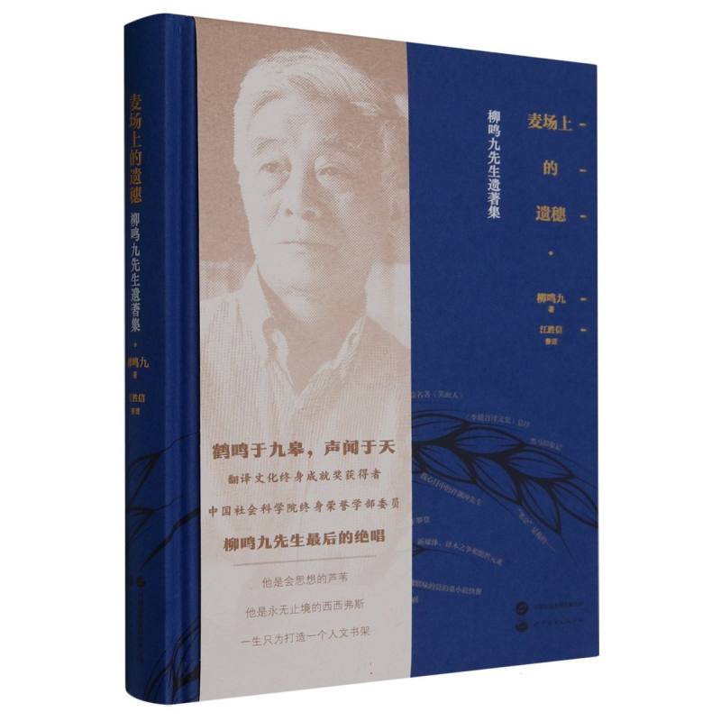 麦场上的遗穗(柳鸣九先生遗著集)(精)