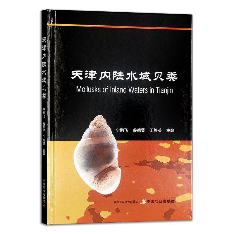 天津内陆水域贝类