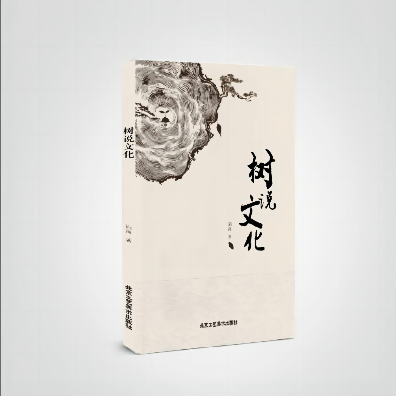 树说文化