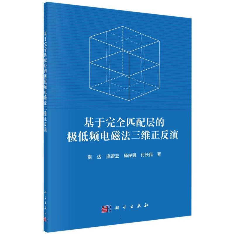 基于完全匹配层的极低频电磁法三维正反演