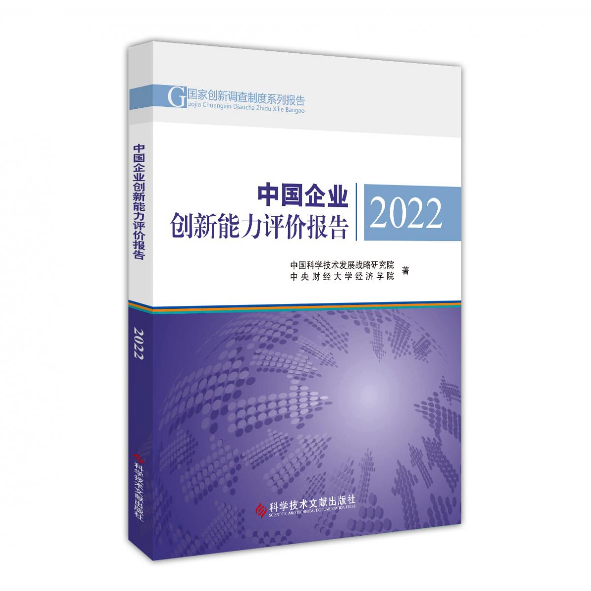 中国企业创新能力评价报告2022