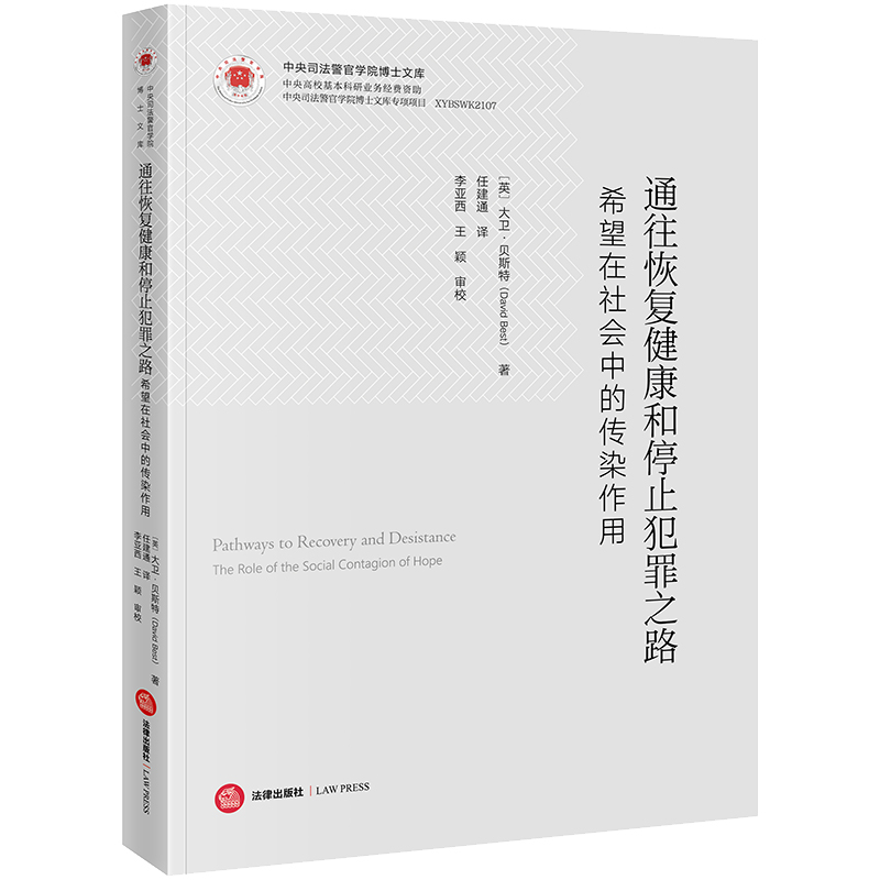 通往恢复健康和停止犯罪之路：希望在社会中的传染作用