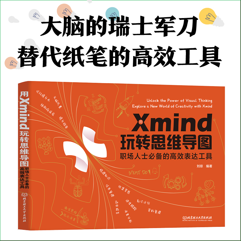 用Xmind 玩转思维导图：职场人士必备的高效表达工具