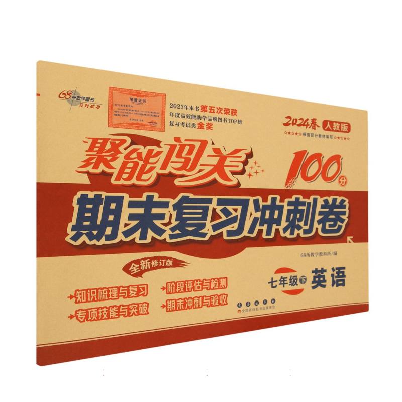 英语(7下2024春人教版全新修订版)/聚能闯关100分期末复习冲刺卷