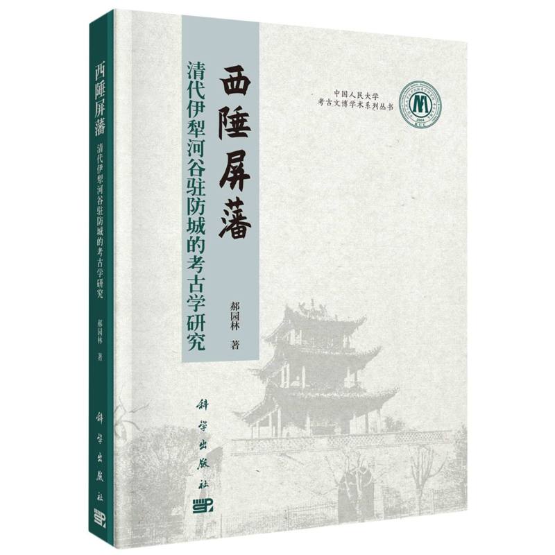 西陲屏藩——清代伊犁河谷驻防城的考古学研究