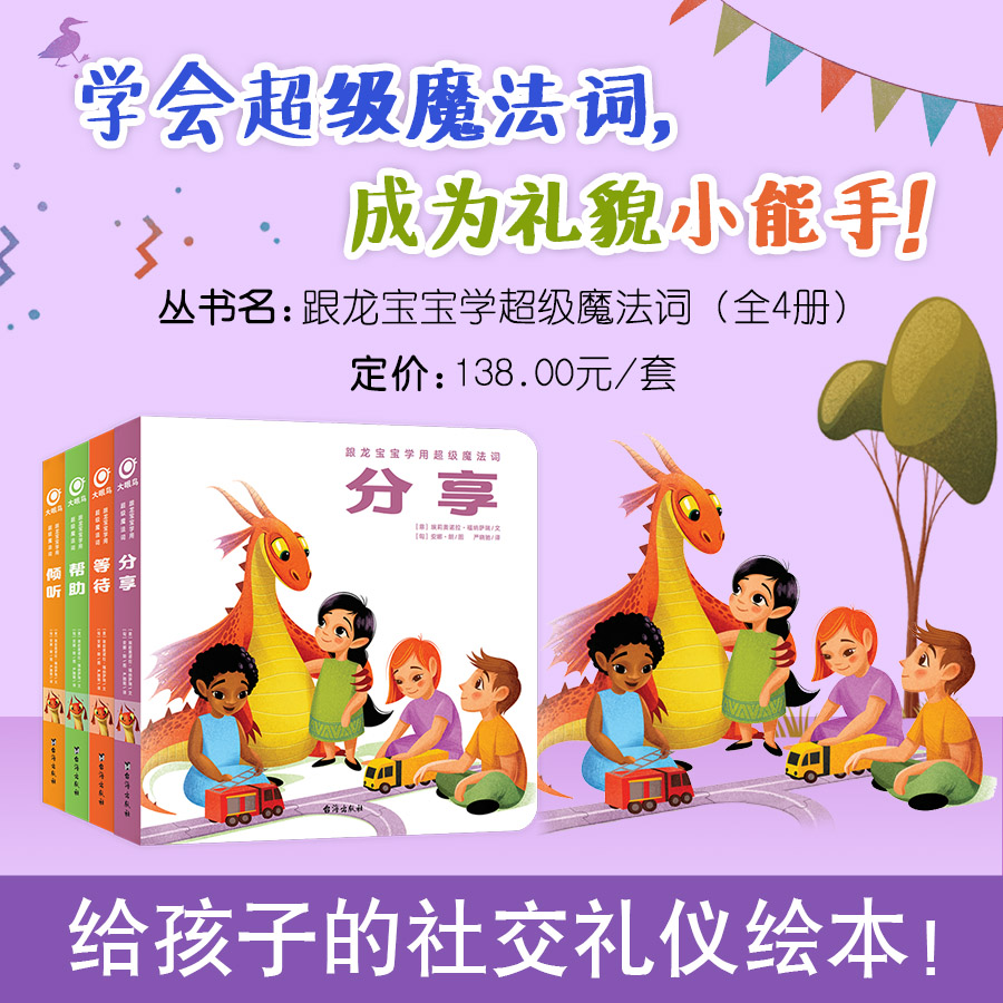 跟龙宝宝学用超级魔法词(全4册)