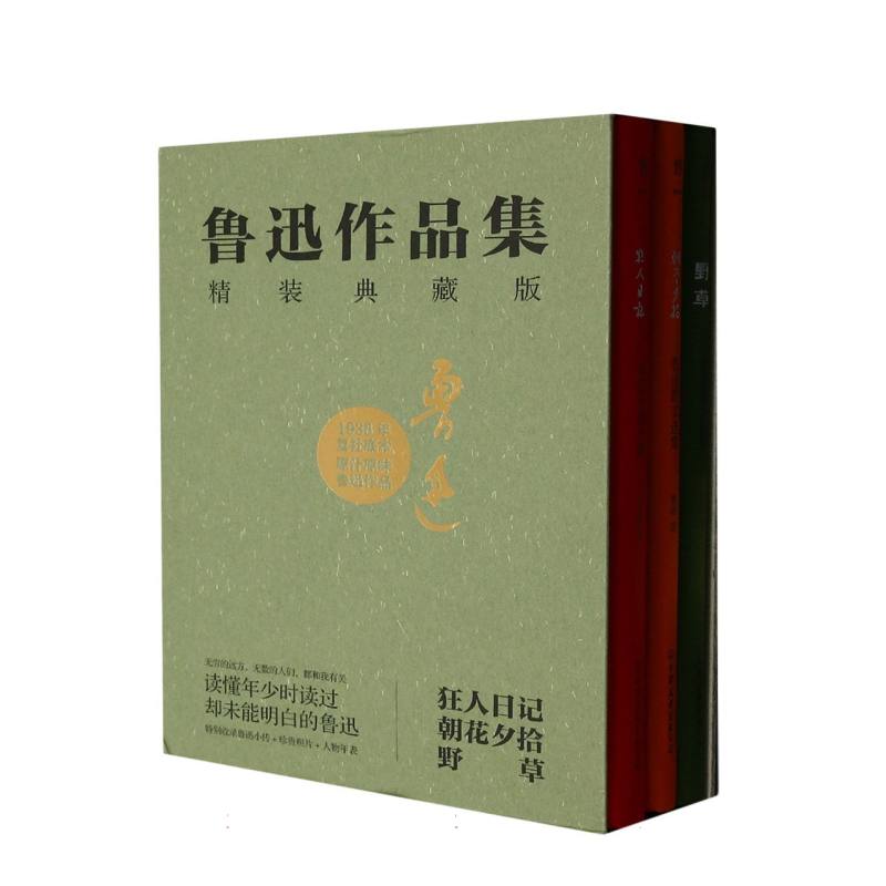 鲁迅作品集：狂人日记+朝花夕拾+野草