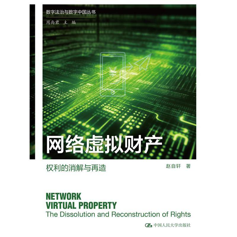 网络虚拟财产:权利的消解与再造(数字法治与数字中国丛书)