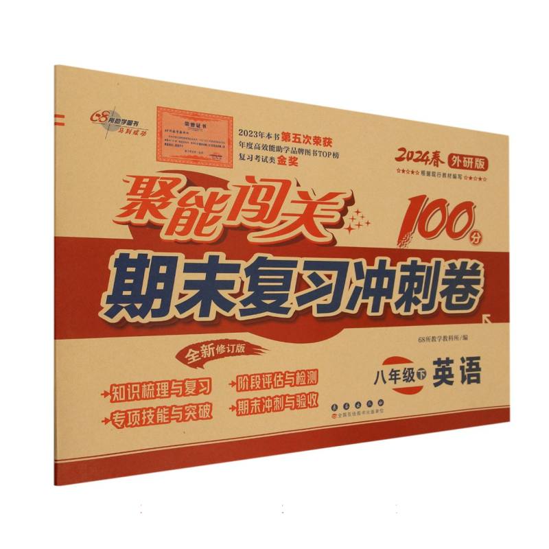 英语(8下2024春外研版全新修订版)/聚能闯关期末复习冲刺卷