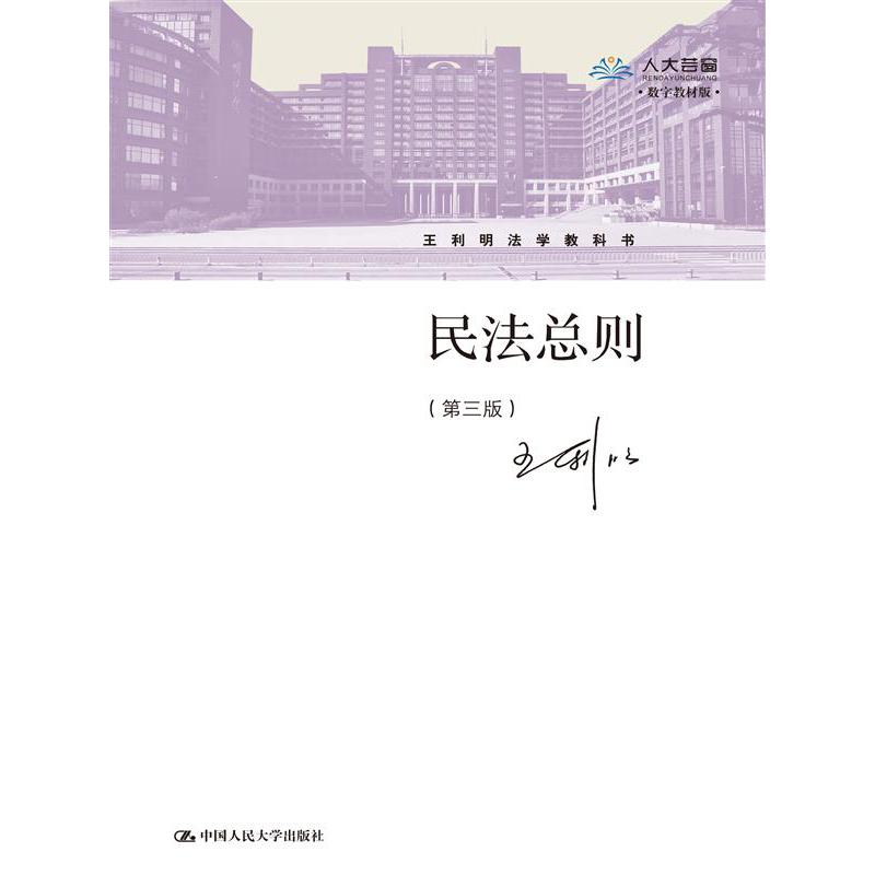 民法总则（第三版）（王利明法学教科书）