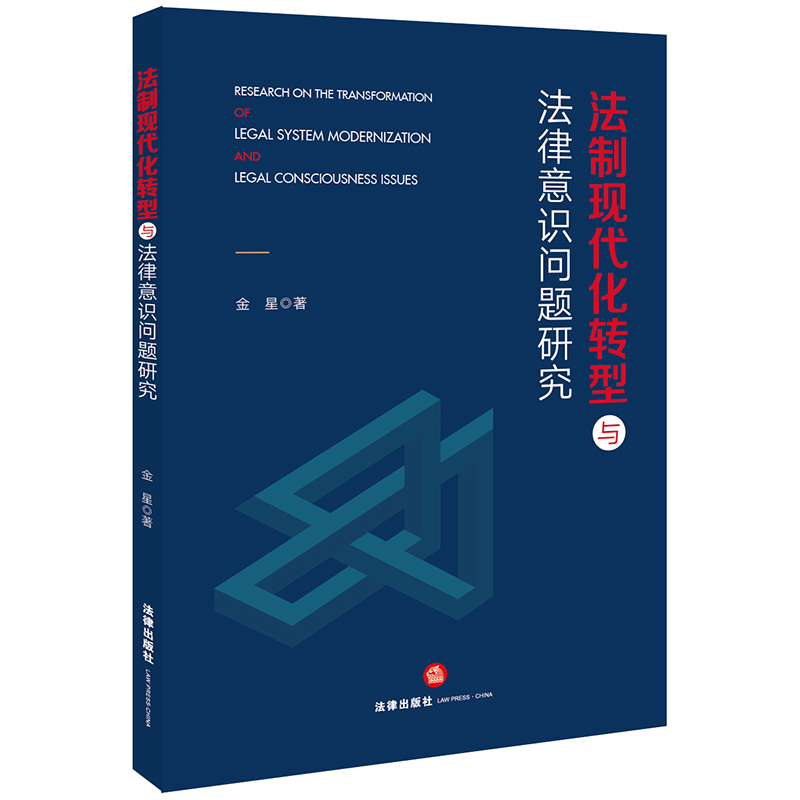 法制现代化转型与法律意识问题研究