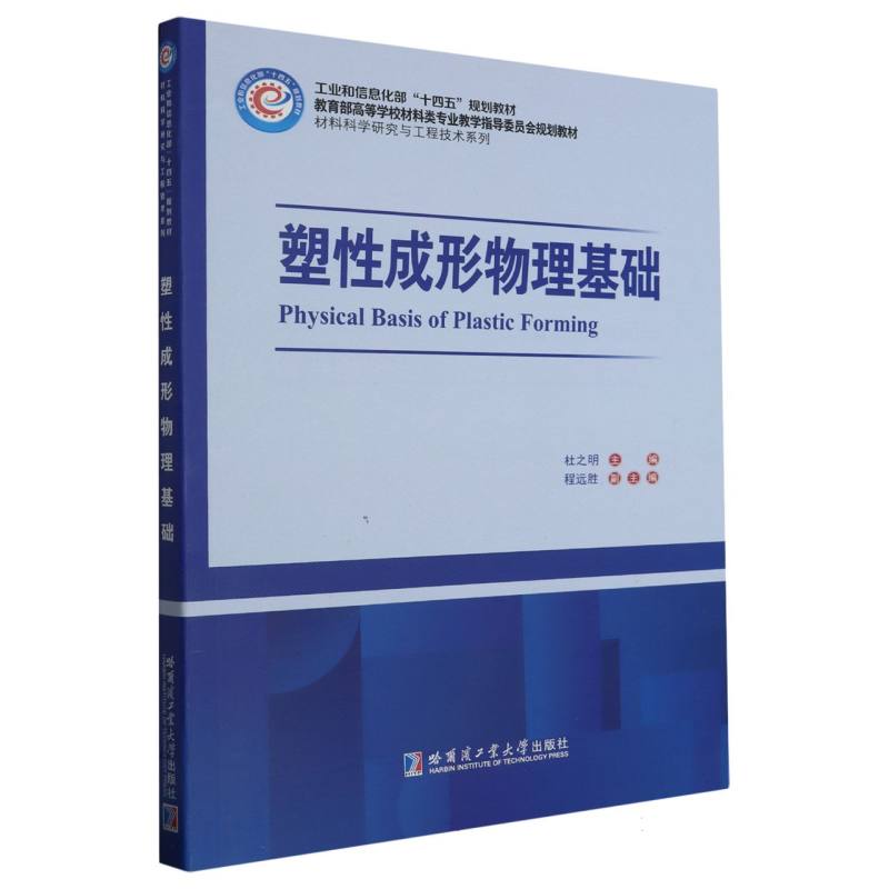 塑性成形物理基础