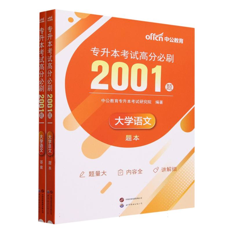 专升本考试高分必刷2001题(大学语文共2册)