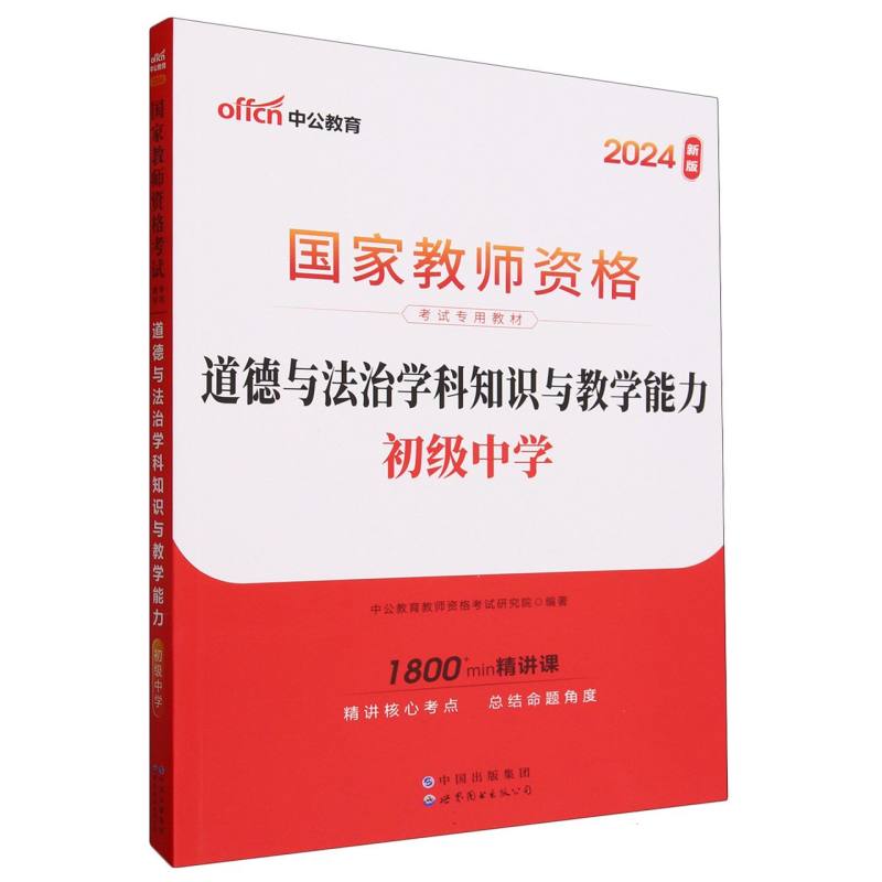 道德与法治学科知识与教学能力(初级中学2024新版国家教师资格考试专用教材)