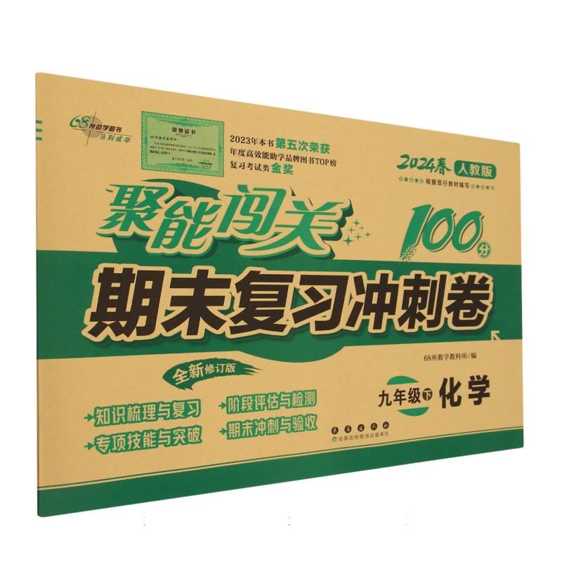 聚能闯关100分期末复习冲刺卷化学九年级24春 人教版