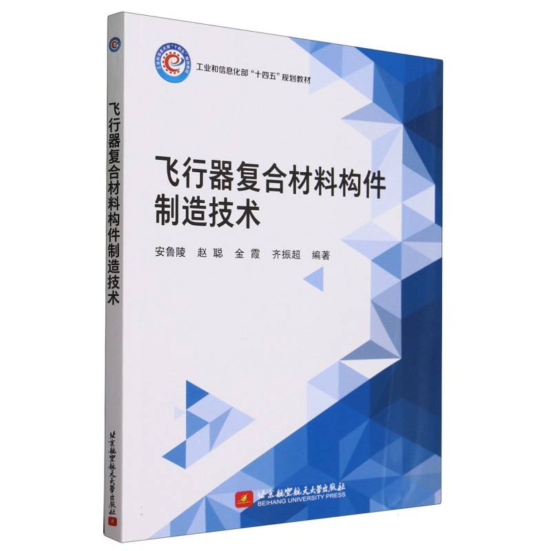 飞行器复合材料构件制造技术(教材)