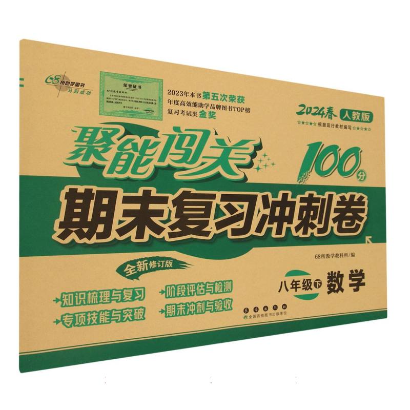 数学(8下2024春人教版全新修订版)/聚能闯关100分期末复习冲刺卷