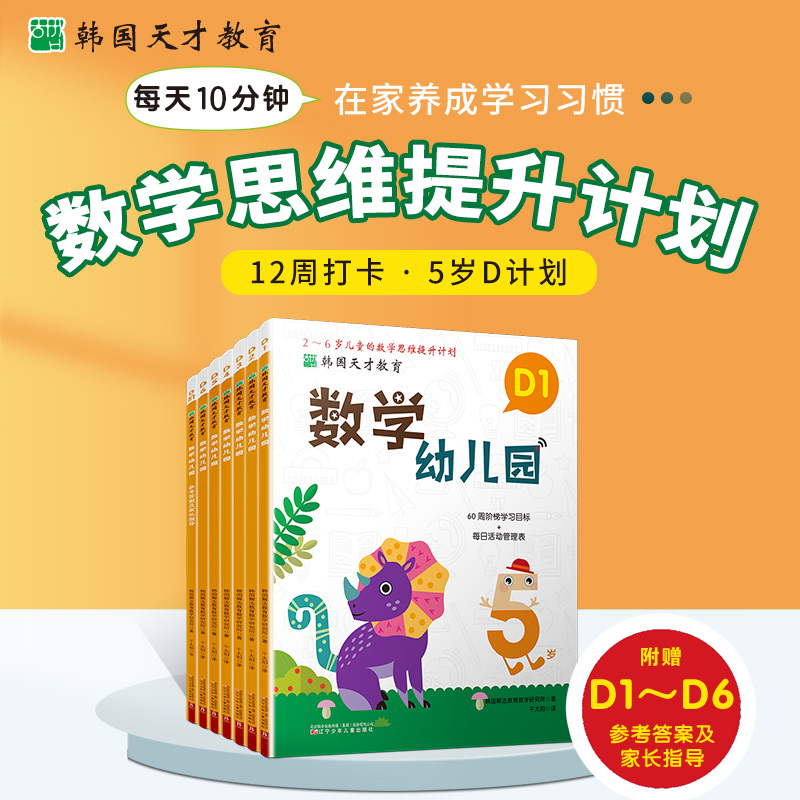 韩国天才教育:数学幼儿园 D(全6册)