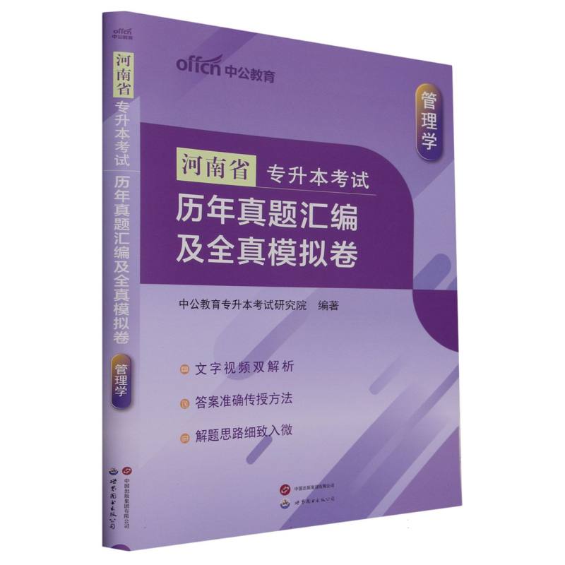 管理学历年真题汇编及全真模拟卷(河南省专升本考试)