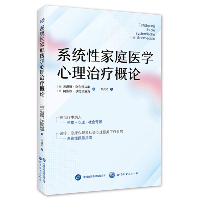 系统性家庭医学心理治疗概论