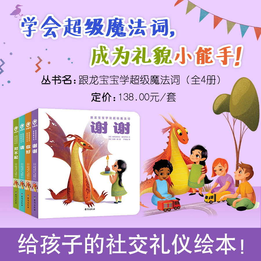 跟龙宝宝学说超级魔法词(全4册)
