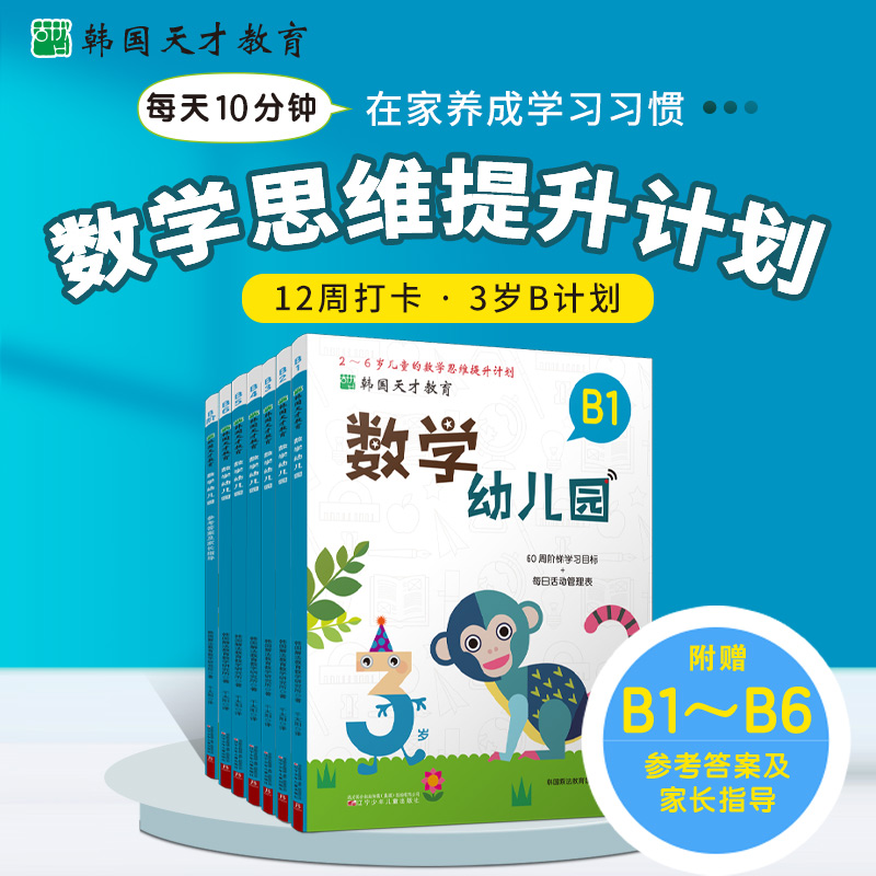 韩国天才教育:数学幼儿园 B(全6册)