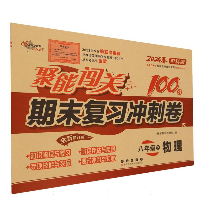 聚能闯关100分期末复习冲刺卷八年级物理24春 沪科版