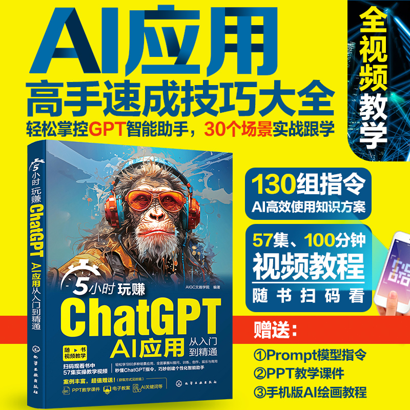 5小时玩赚ChatGPT：AI应用从入门到精通