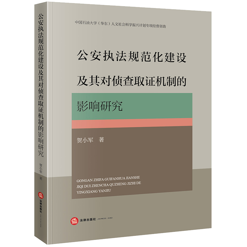 公安执法规范化建设及其对侦查取证机制的影响研究