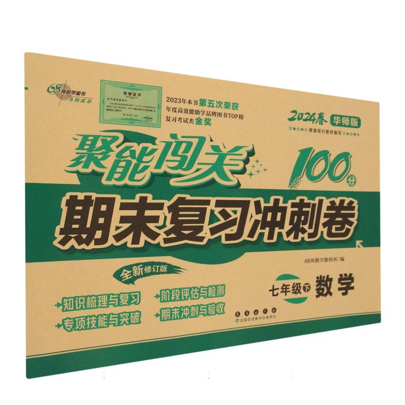 聚能闯关100分期末复习冲刺卷七年级数学24春 华师版