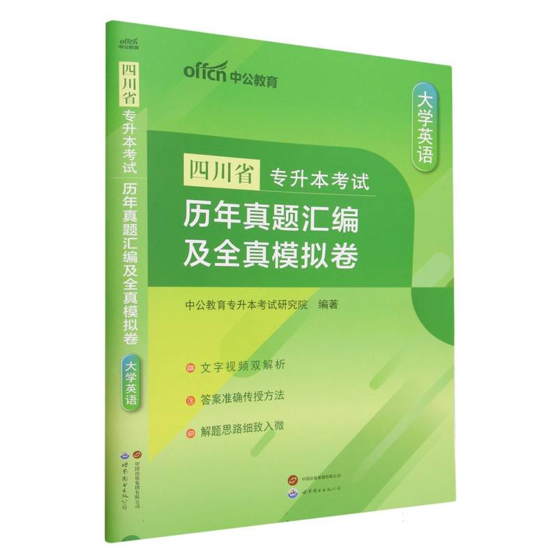 大学英语历年真题汇编及全真模拟卷(四川省专升本考试)