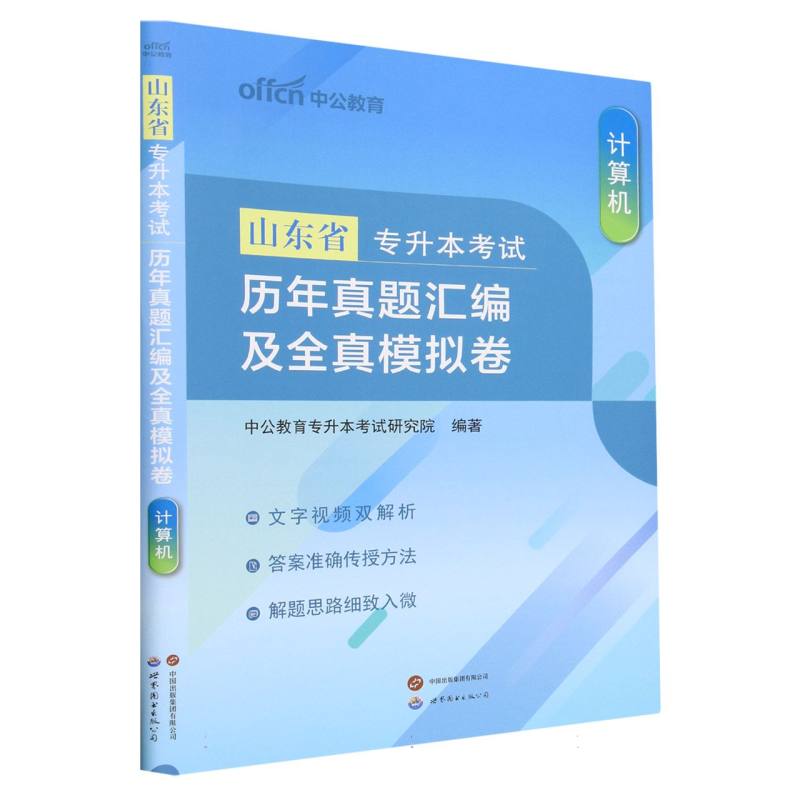 计算机历年真题汇编及全真模拟卷(山东省专升本考试)