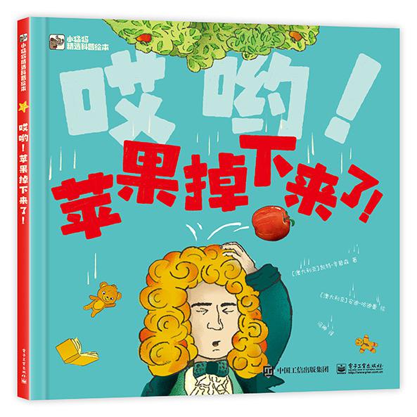哎哟！苹果掉下来了！