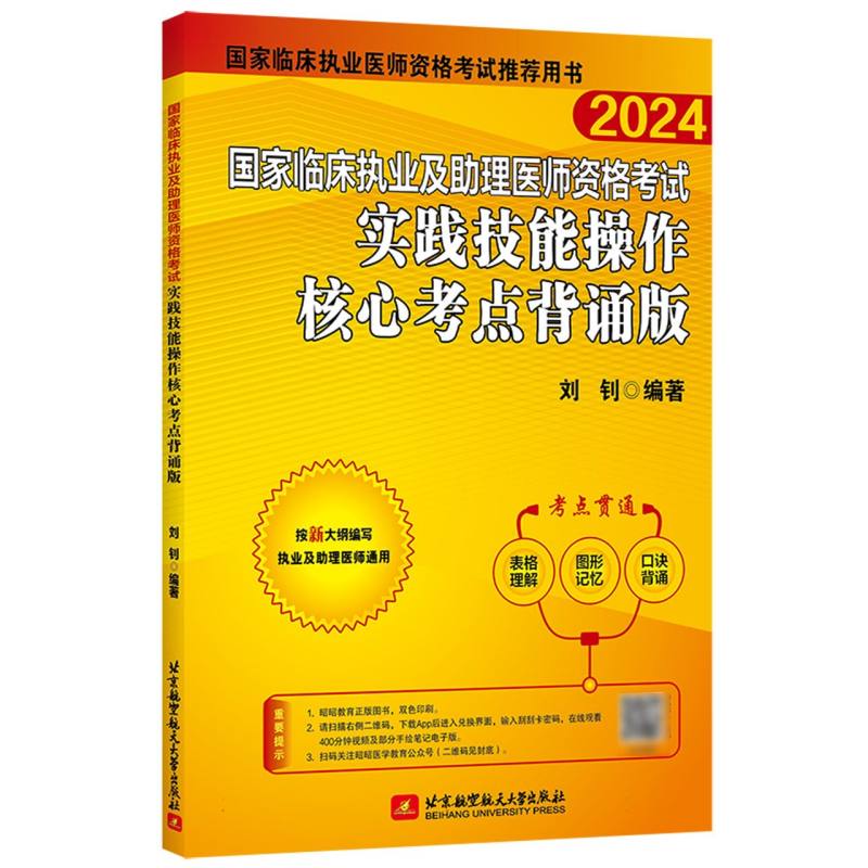 2024昭昭执业医师考试 国家临床执业及助理医师资格考试实践技能操作核心考点背诵版