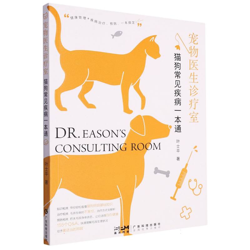 宠物医生诊疗室/猫狗常见疾病一本通