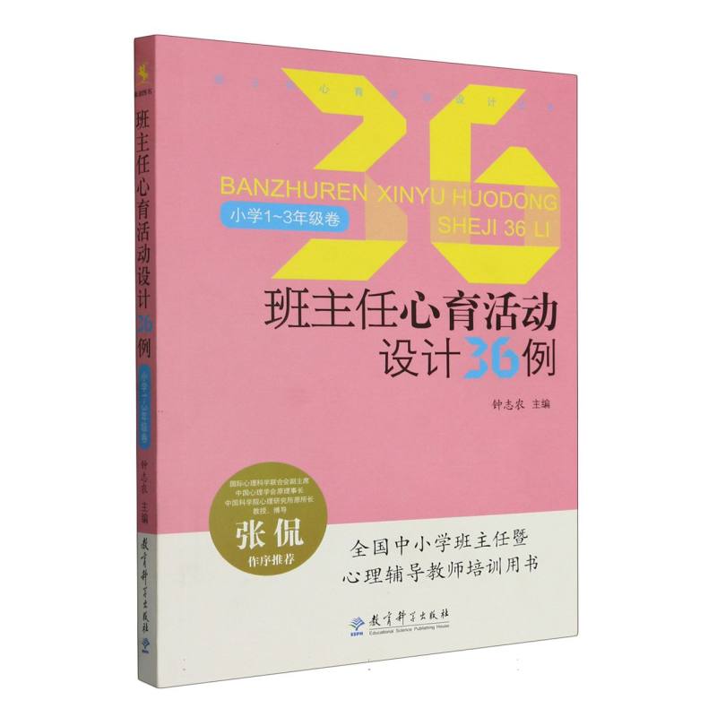 班主任心育活动设计36例(小学1-3年级卷)/班主任心育活动设计丛书