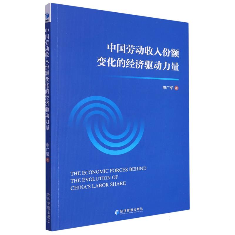 中国劳动收入份额变化的经济驱动力量