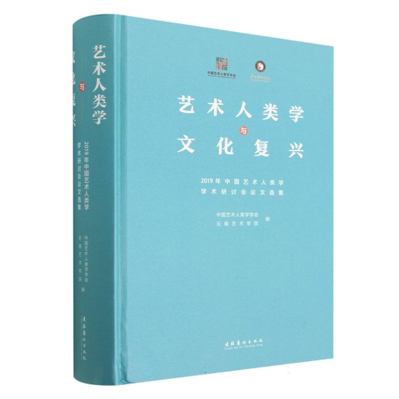 艺术人类学与文化复兴：2019年中国艺术人类学学术研讨会论文选集