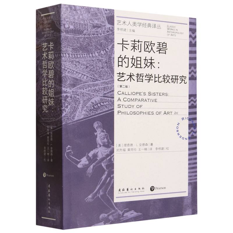 卡莉欧碧的姐妹：艺术哲学比较研究：第二版(艺术人类学经典译丛)