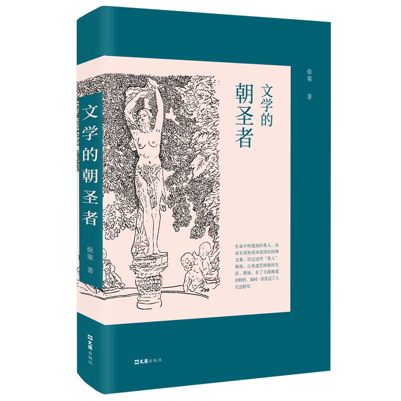 文学的朝圣者