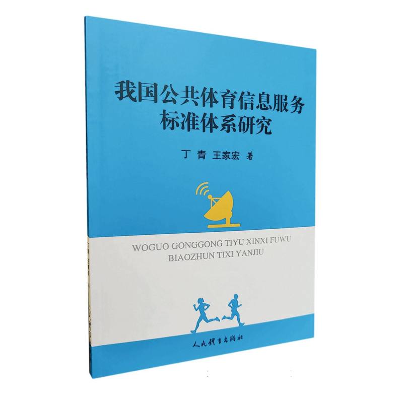 我国公共体育信息服务标准体系研究