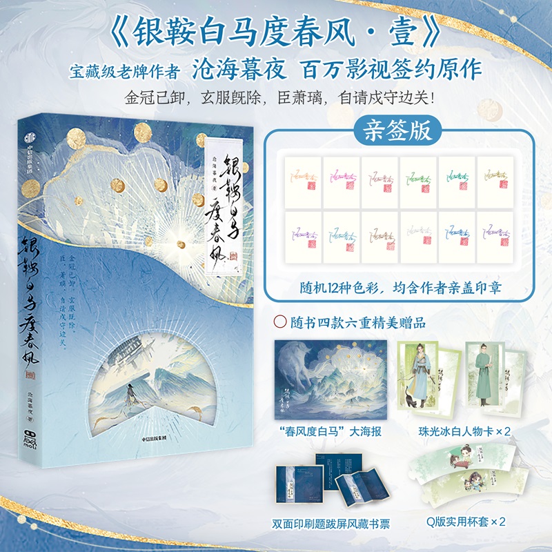 银鞍白马度春风·壹（亲签版）