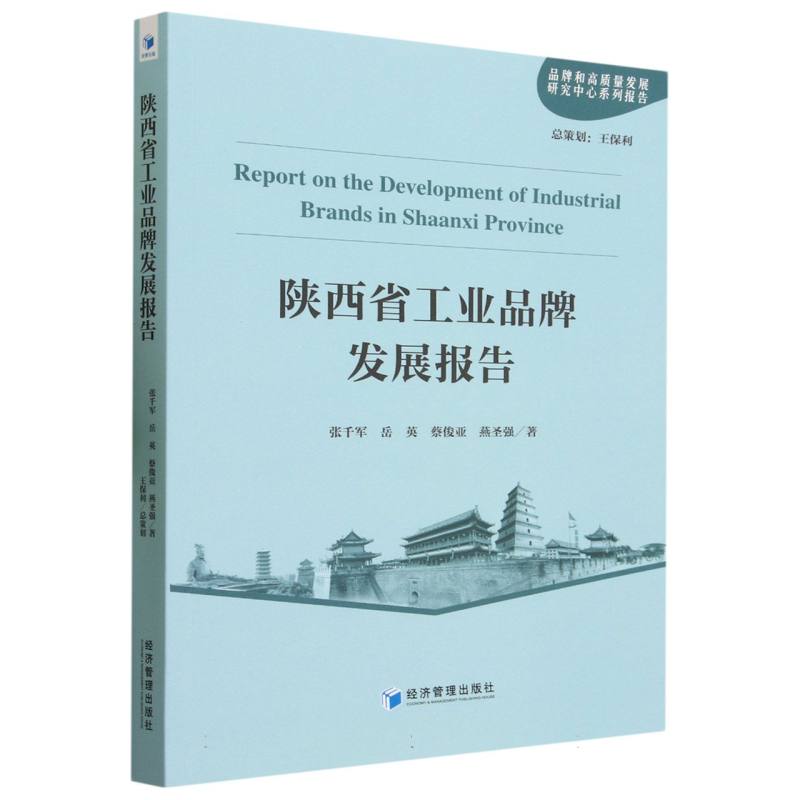 陕西省工业品牌发展报告(品牌和高质量发展研究中心系列报告)
